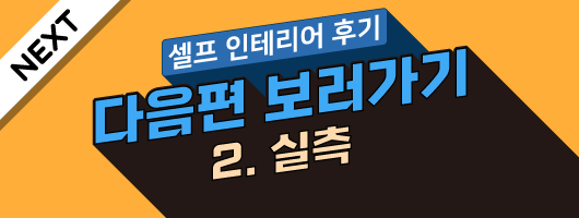 셀프 인테리어 후기2 - 실측