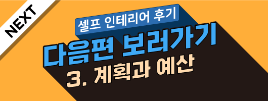 셀프 인테리어 후기 3 - 계획과 예산
