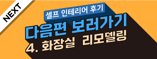 셀프 인테리어 후기 4- 화장실 리모델링