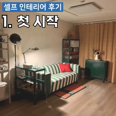 셀프 인테리어 후기-1첫시작