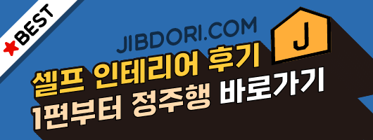 셀프 인테리어 후기 추천배너